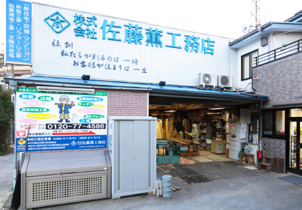 株式会社 佐藤薫工務店