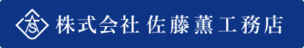 株式会社佐藤薫工務店